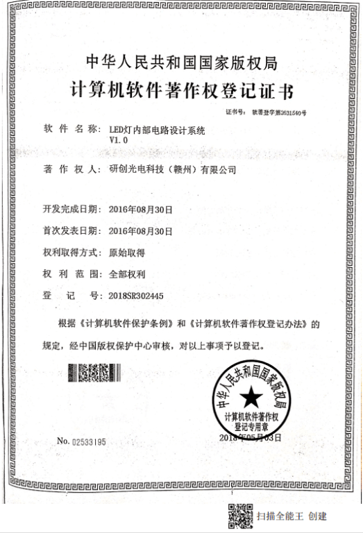 LED燈內(nèi)部電路設(shè)計系統(tǒng)V1.0（計算機(jī)軟件著作權(quán)專利證書）