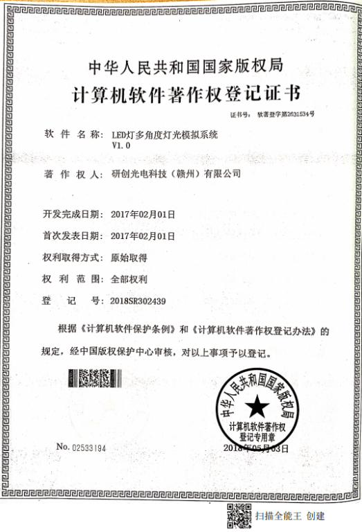 LED燈多角度燈光模擬系統(tǒng)V1.0（計算機(jī)軟件著作權(quán)專利證書）